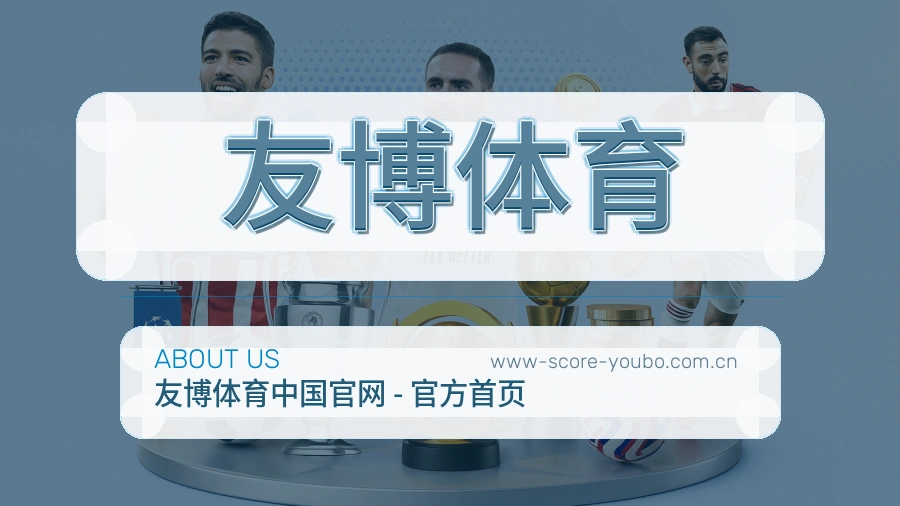 友博体育 平台运营中心