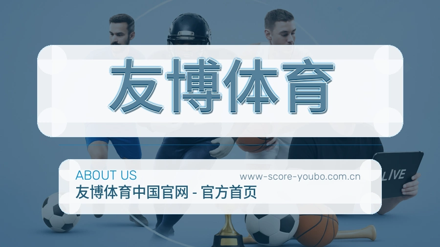 友博体育关于我们