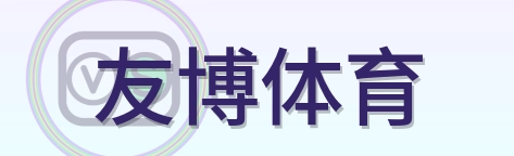 友博体育 Logo